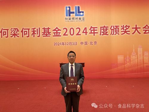 祝贺！《食品科学》编委会顾问谢明勇院士、编委张名位研究员荣获2024年度何梁何利(图3)
