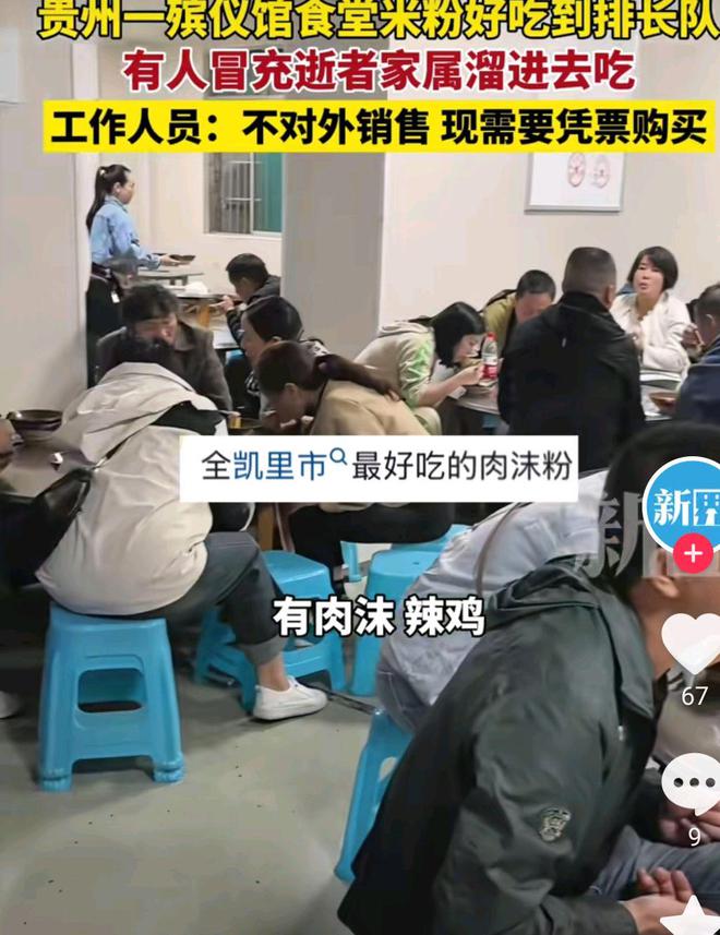 贵州一殡仪馆米粉太好吃走红好多人冒充逝者亲属排队去吃(图3)